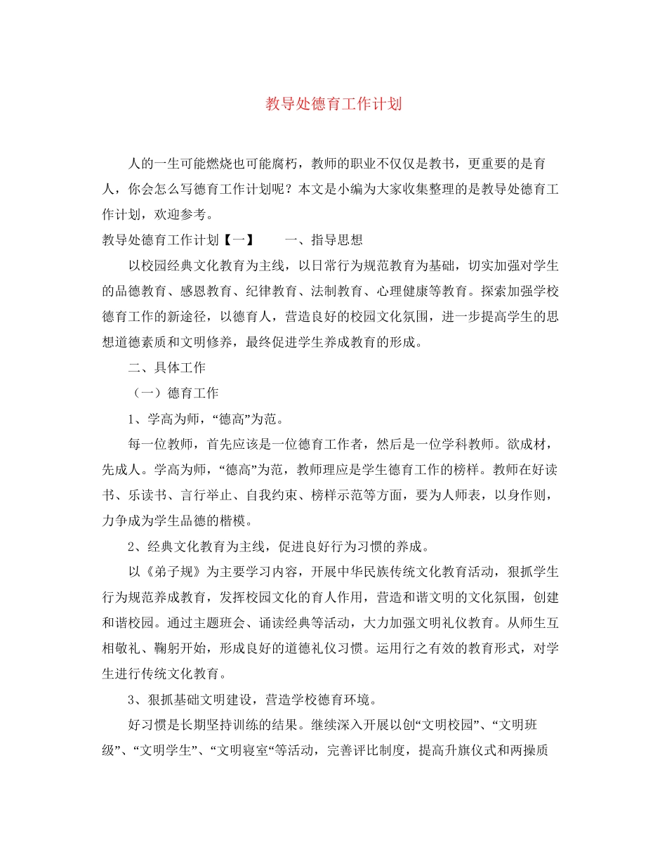 教导处德育工作计划_第1页