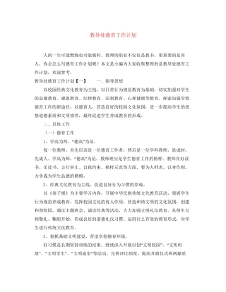 教导处德育工作计划