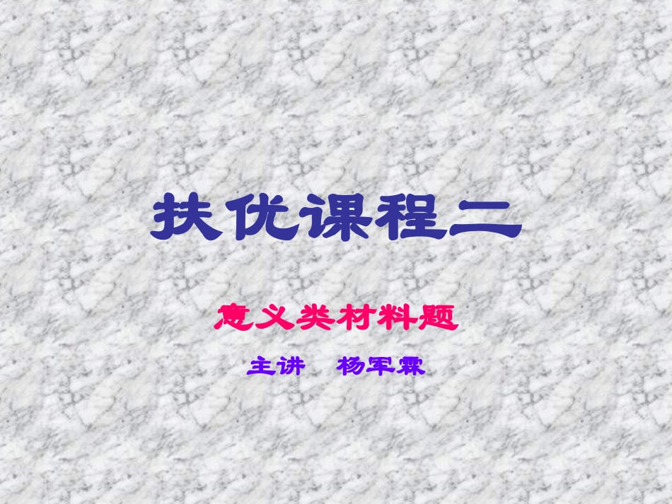 意义类材料题_第1页