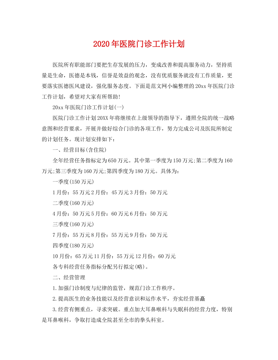 2020年医院门诊工作计划_第1页