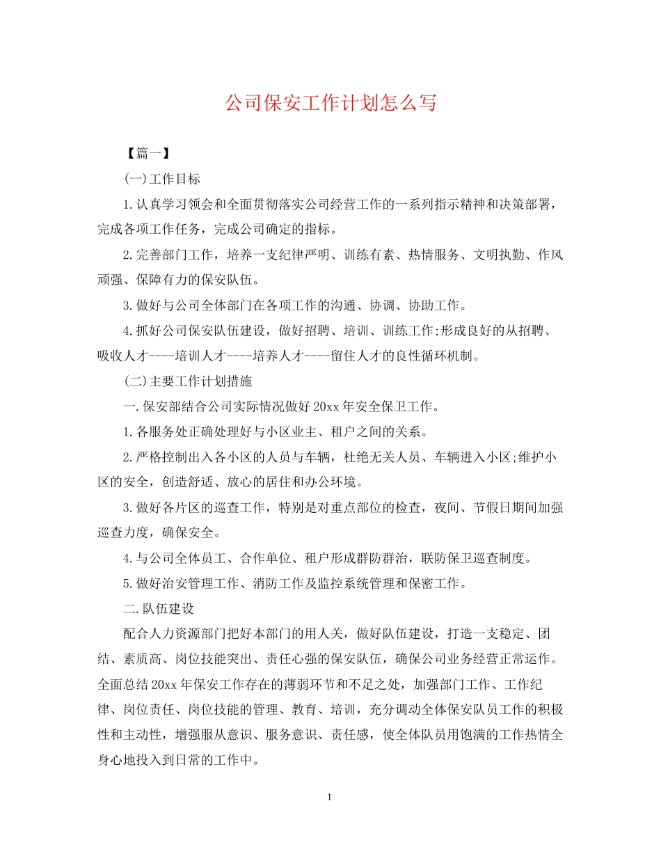 公司保安工作计划怎么写_第1页