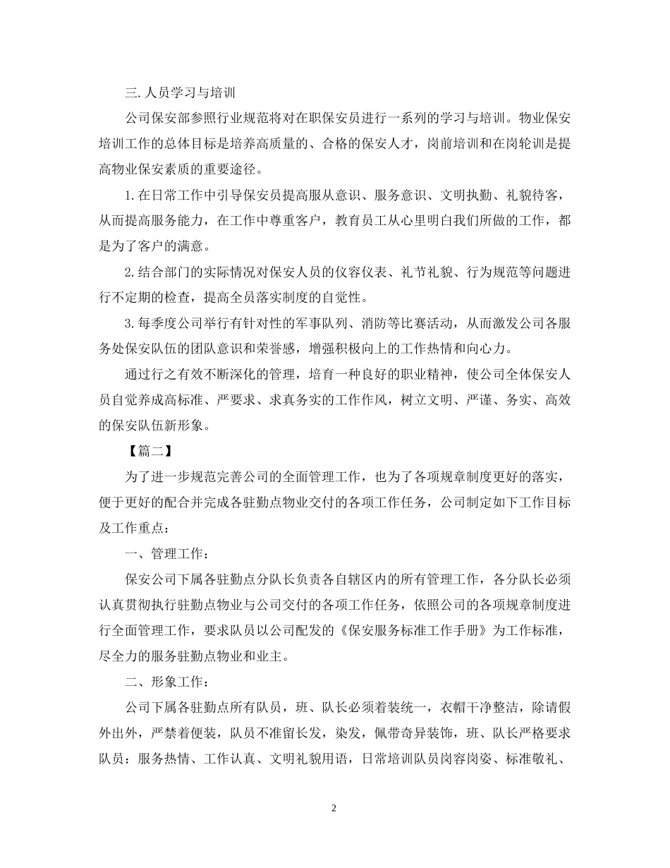 公司保安工作计划怎么写_第2页