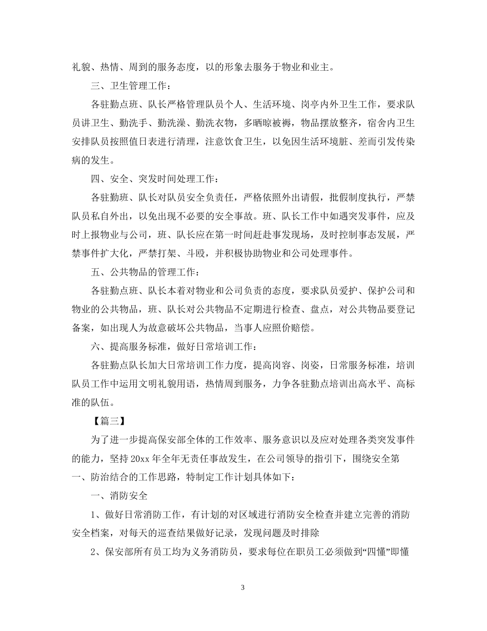 公司保安工作计划怎么写_第3页