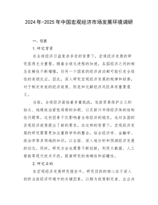 2024年-2025年中国宏观经济市场发展环境调研