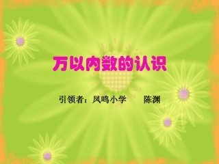 万以内数的认识(修改稿）