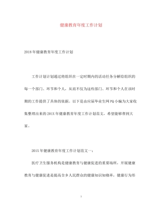 健康教育年度工作计划2