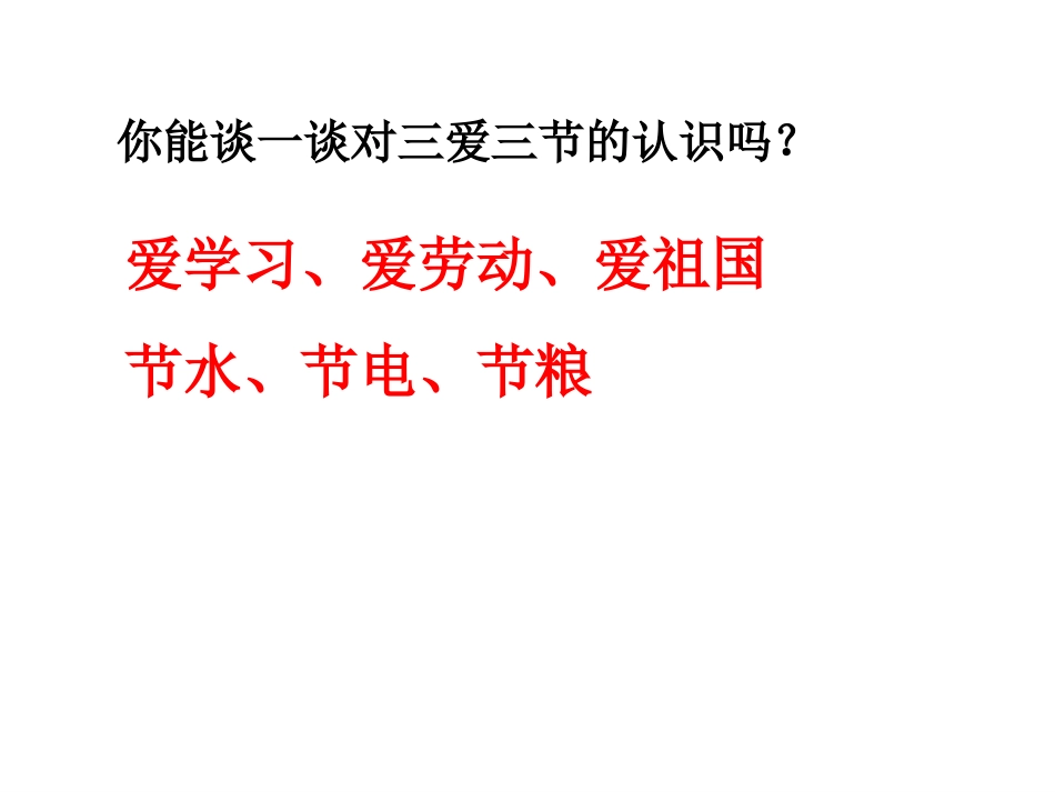 三爱三节主题班会_第2页