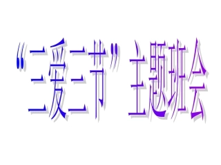 三爱三节主题班会