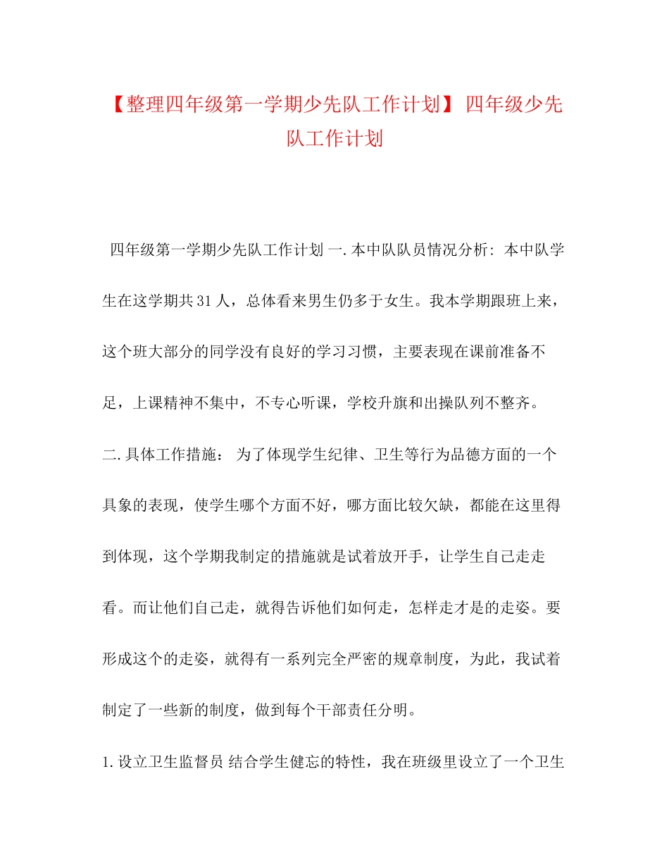 理四年级第一学期少先队工作计划】四年级少先队工作计划_第1页