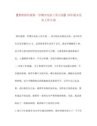 理四年级第一学期少先队工作计划】四年级少先队工作计划