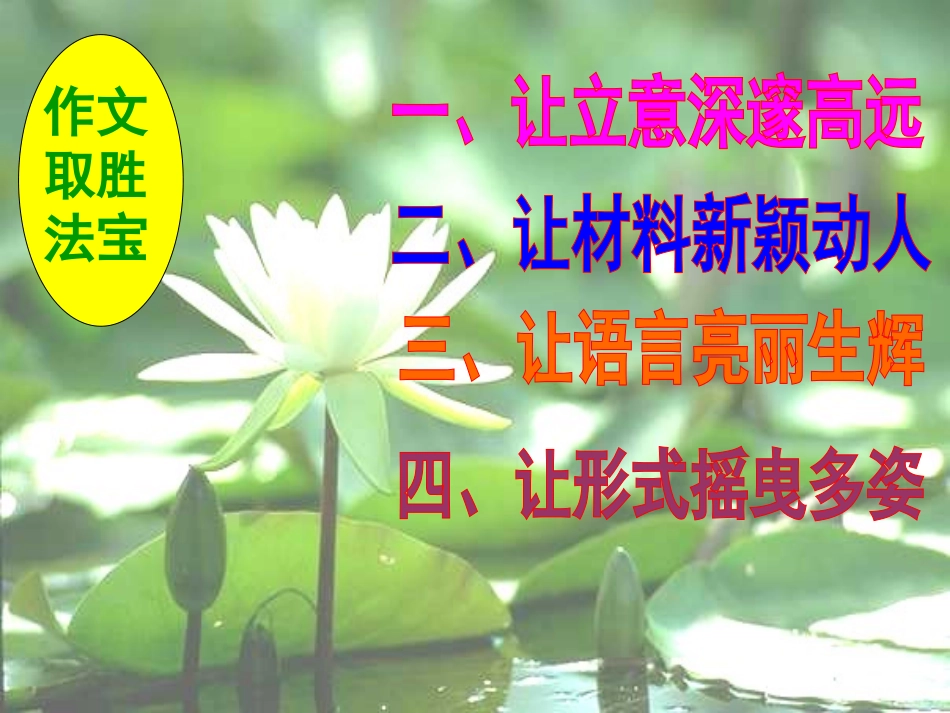 中考语文作文辅导课件 作文取胜法宝_第1页