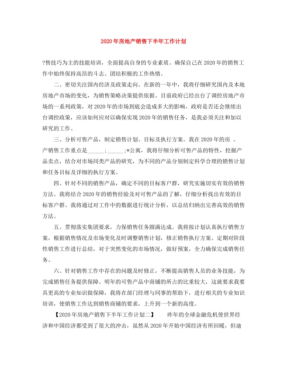 2020年房地产销售下半年工作计划_第1页