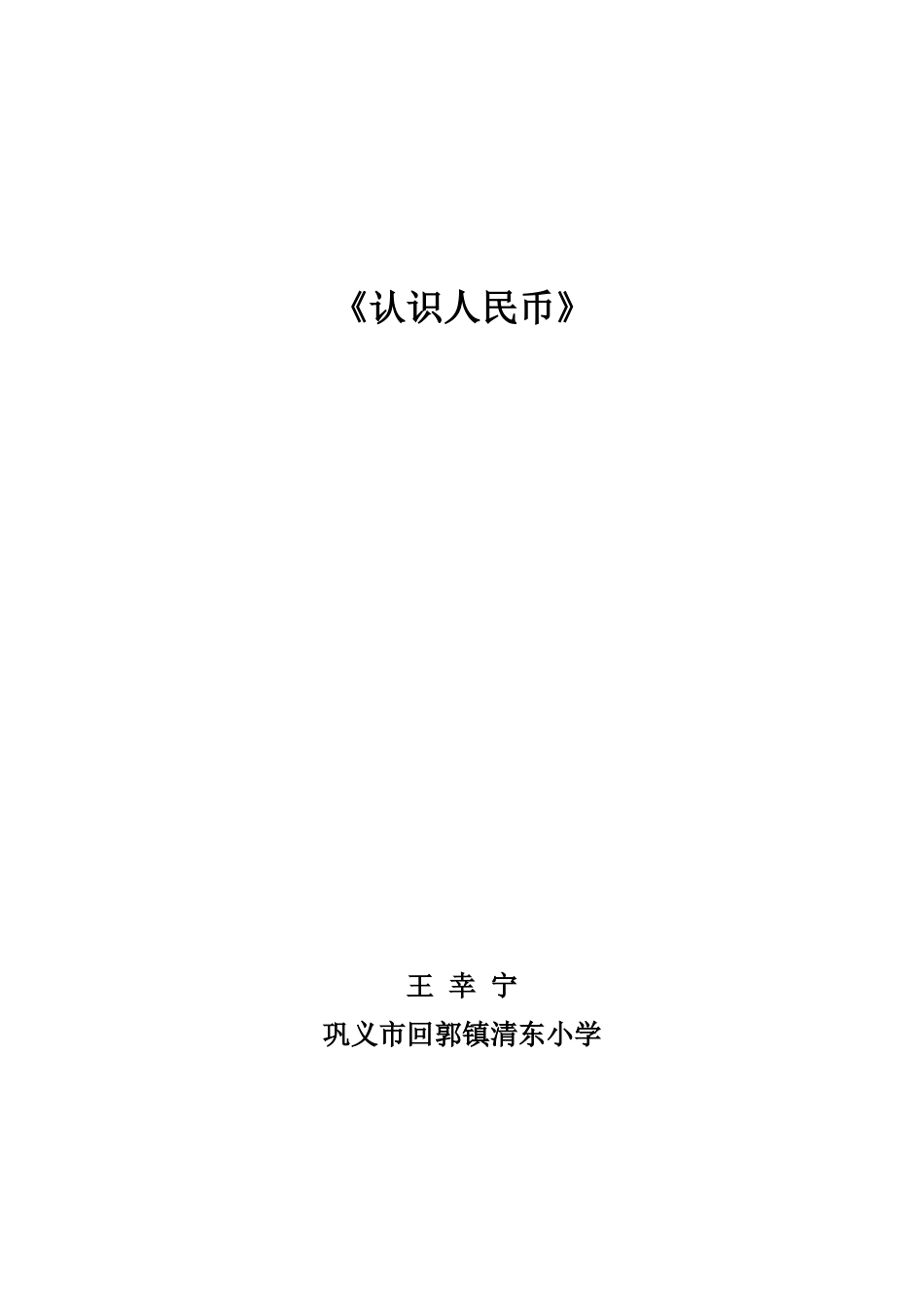 认识人民币教案_第1页