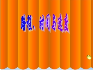 四年级上册行程问题[1]