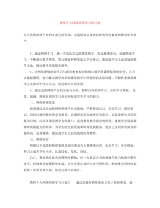 教师个人网络研修学习的计划