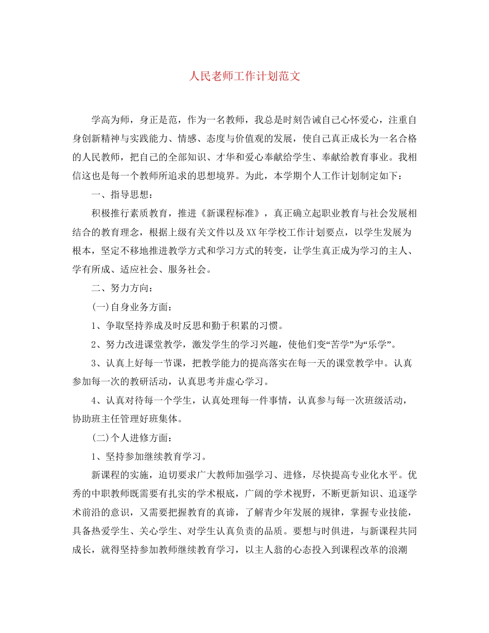 人民老师工作计划范文_第1页
