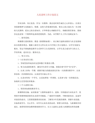 人民老师工作计划范文