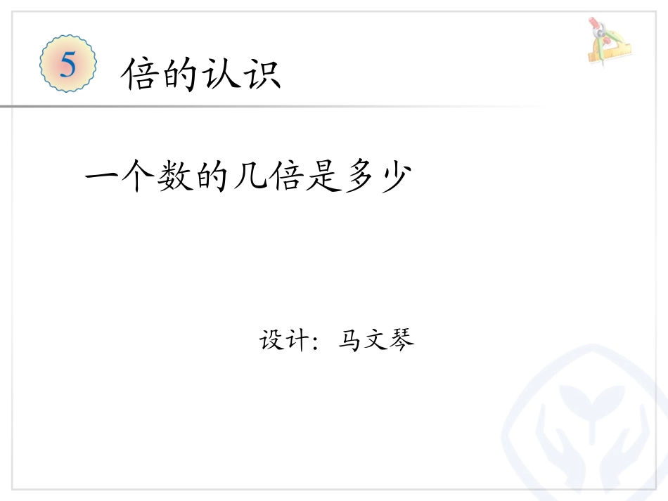 一个数的几倍是多少_第1页