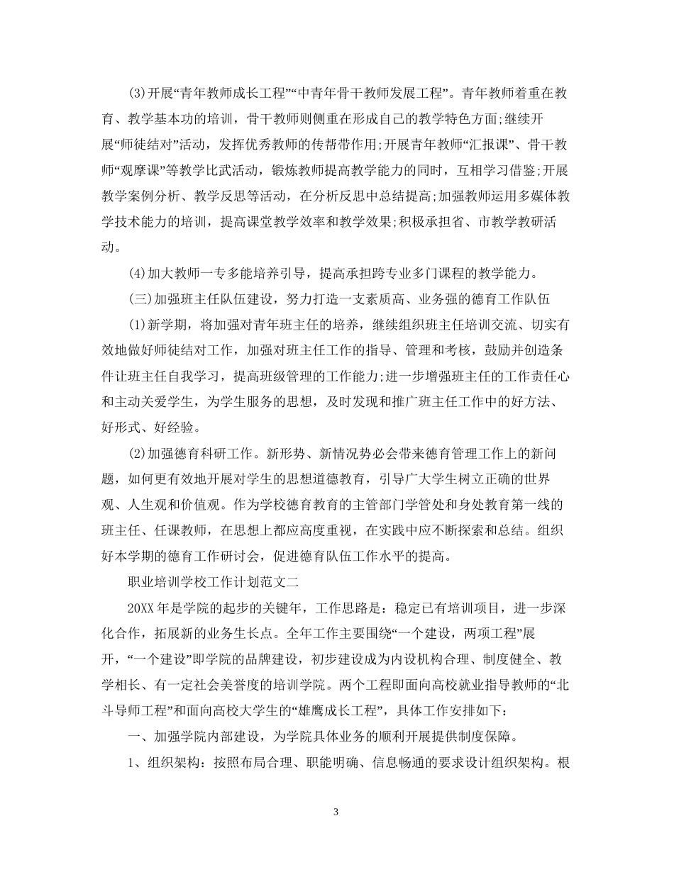 职业培训学校工作计划范文_第3页