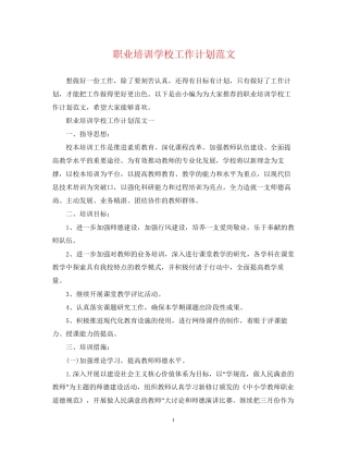 职业培训学校工作计划范文