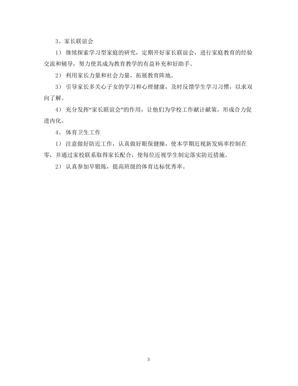 二（3）班小学二年级班主任工作计划指导思想_第3页