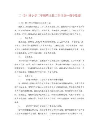二（3）班小学二年级班主任工作计划指导思想