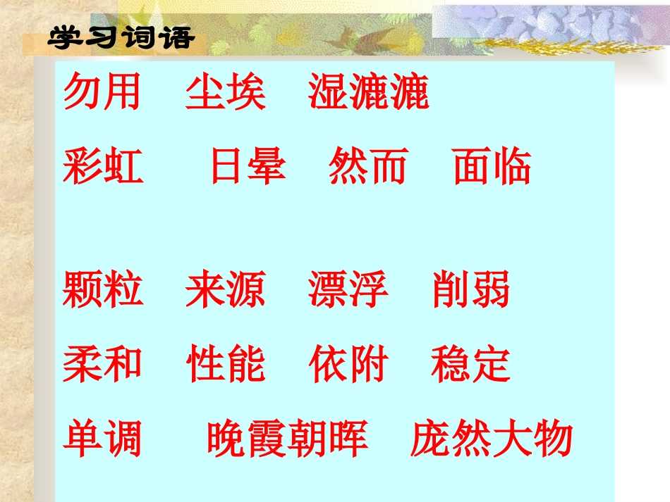 人教版五年级语文上册第三组第12课《假如没有灰尘》PPT课件_第3页