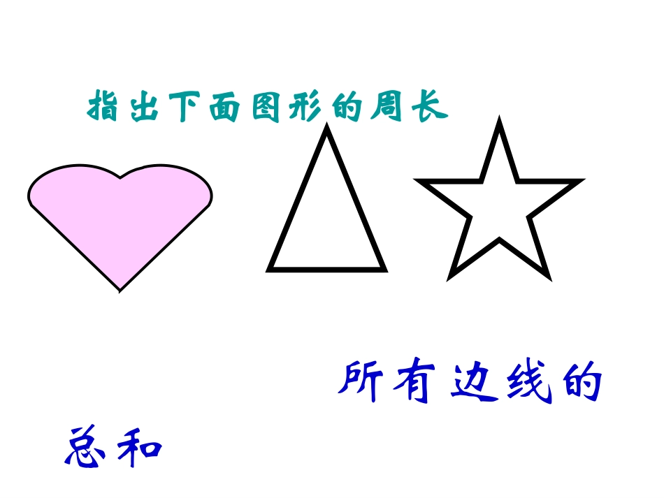 三年级数学周长是多少_第3页