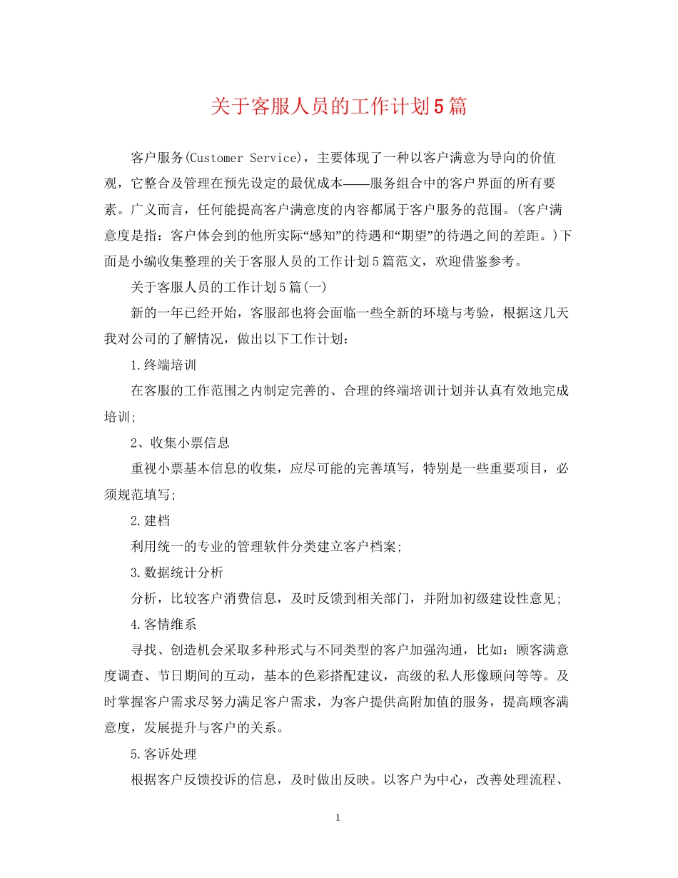 关于客服人员的工作计划5篇_第1页