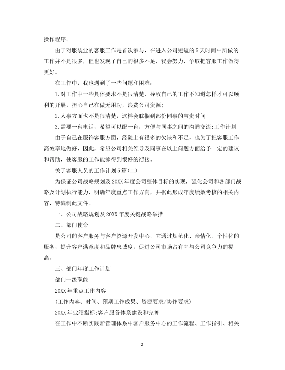 关于客服人员的工作计划5篇_第2页