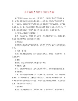 关于客服人员的工作计划5篇