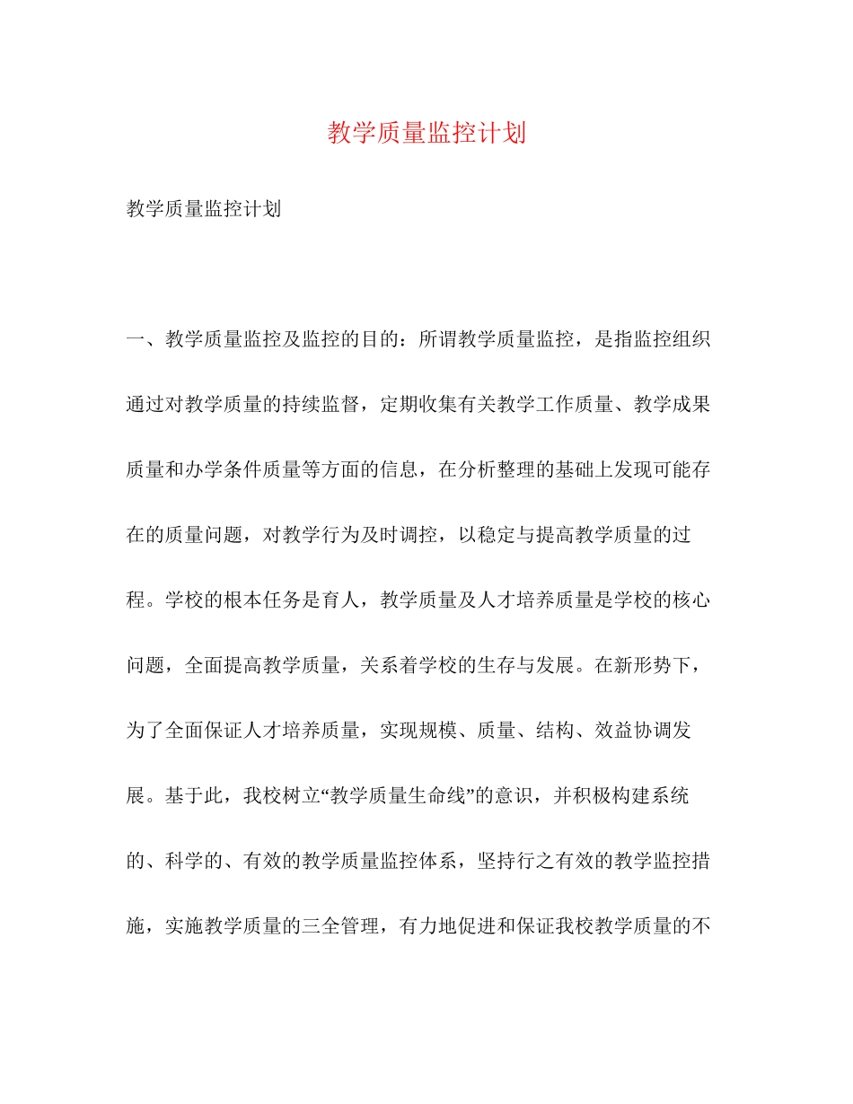 教学质量监控计划2)_第1页