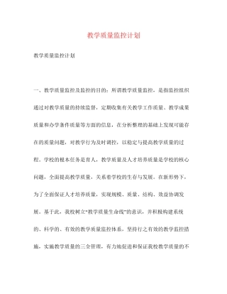 教学质量监控计划2)