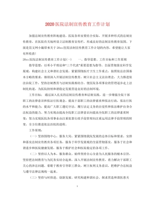 医院法制宣传教育工作计划