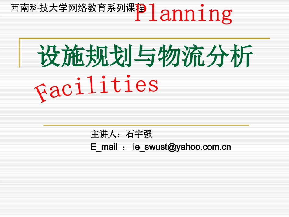 设施规划与物流分析(1)_第1页