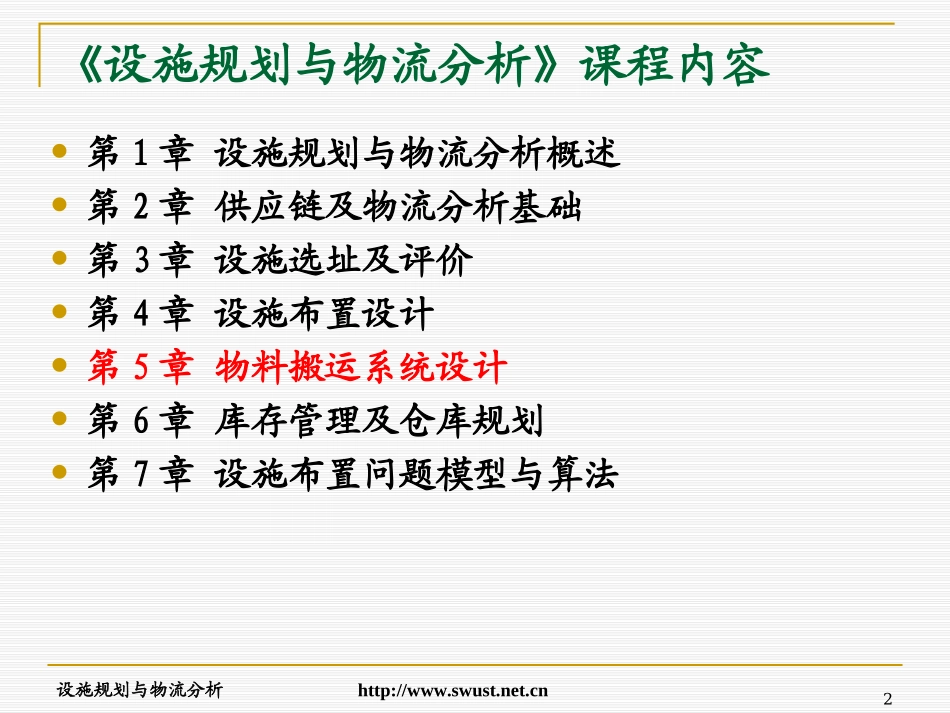 设施规划与物流分析(1)_第2页