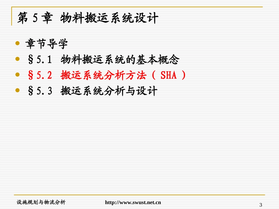 设施规划与物流分析(1)_第3页