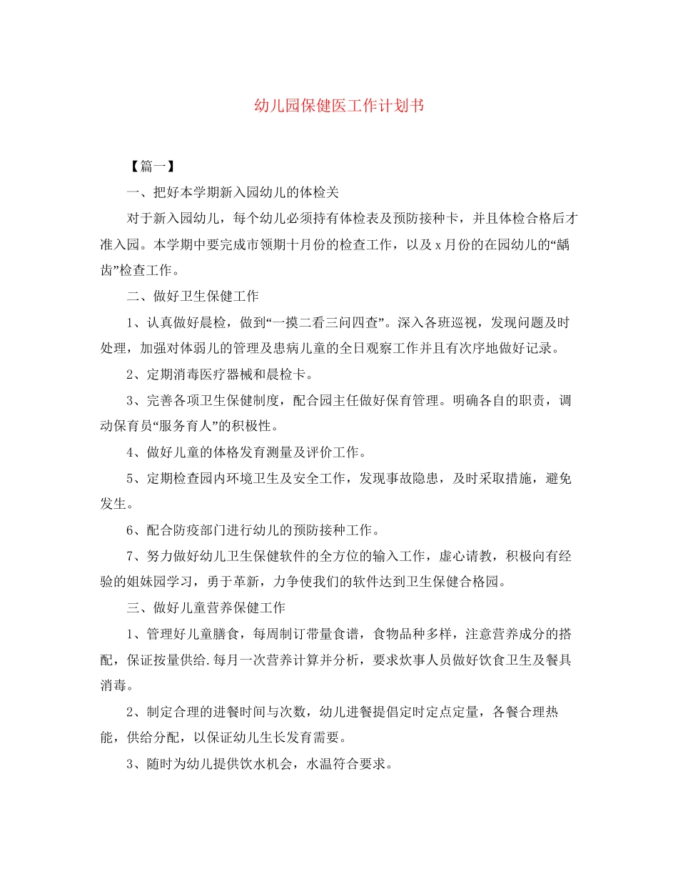 幼儿园保健医工作计划书_第1页