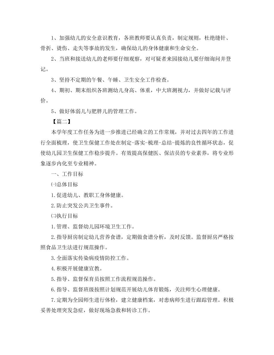 幼儿园保健医工作计划书_第3页