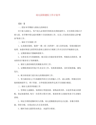 幼儿园保健医工作计划书