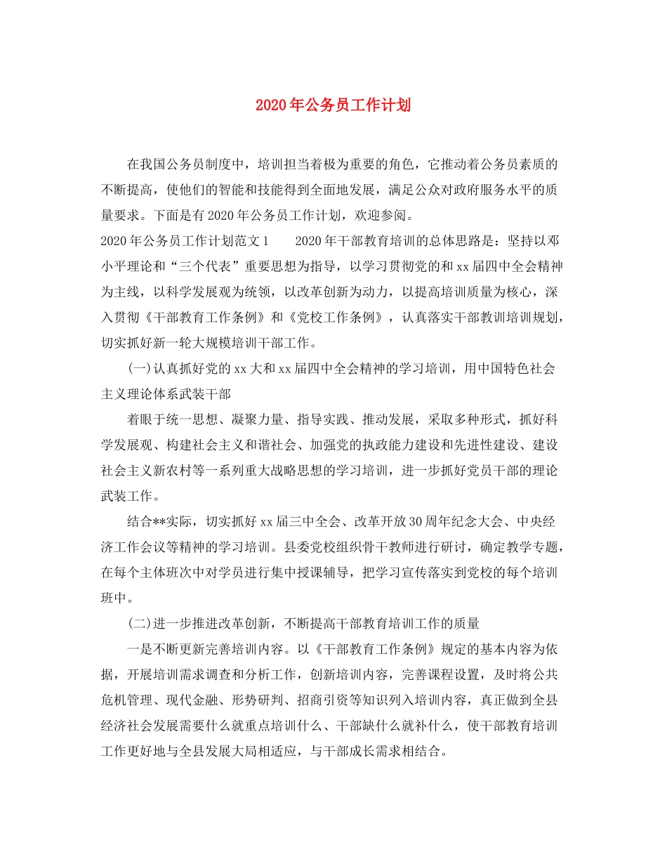 2020年公务员工作计划_第1页