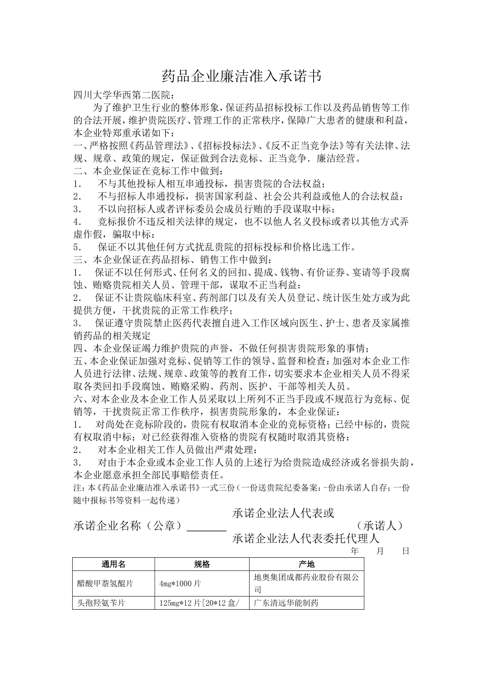 药品企业廉洁准入承诺书_第1页