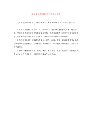 学生会文艺部部长工作计划报告