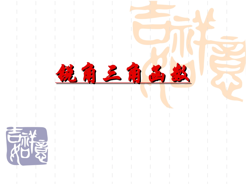 锐角三角函数 (3)_第1页