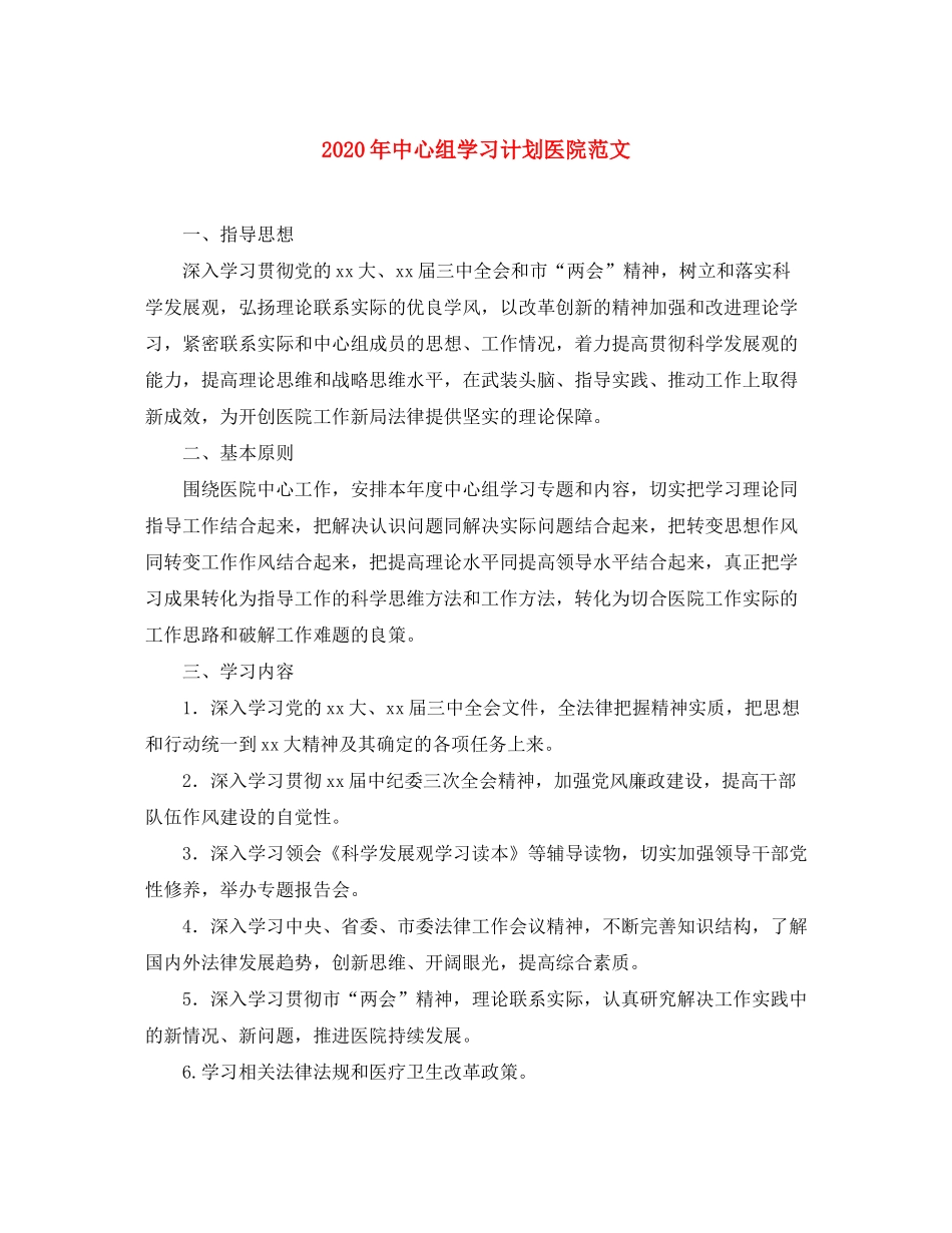 2020年中心组学习计划医院范文_第1页