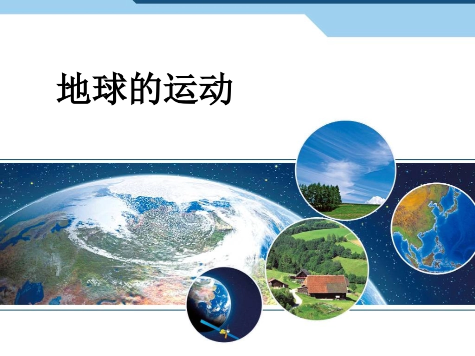 七（上）12《地球的运动》_第1页