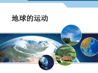 七（上）12《地球的运动》