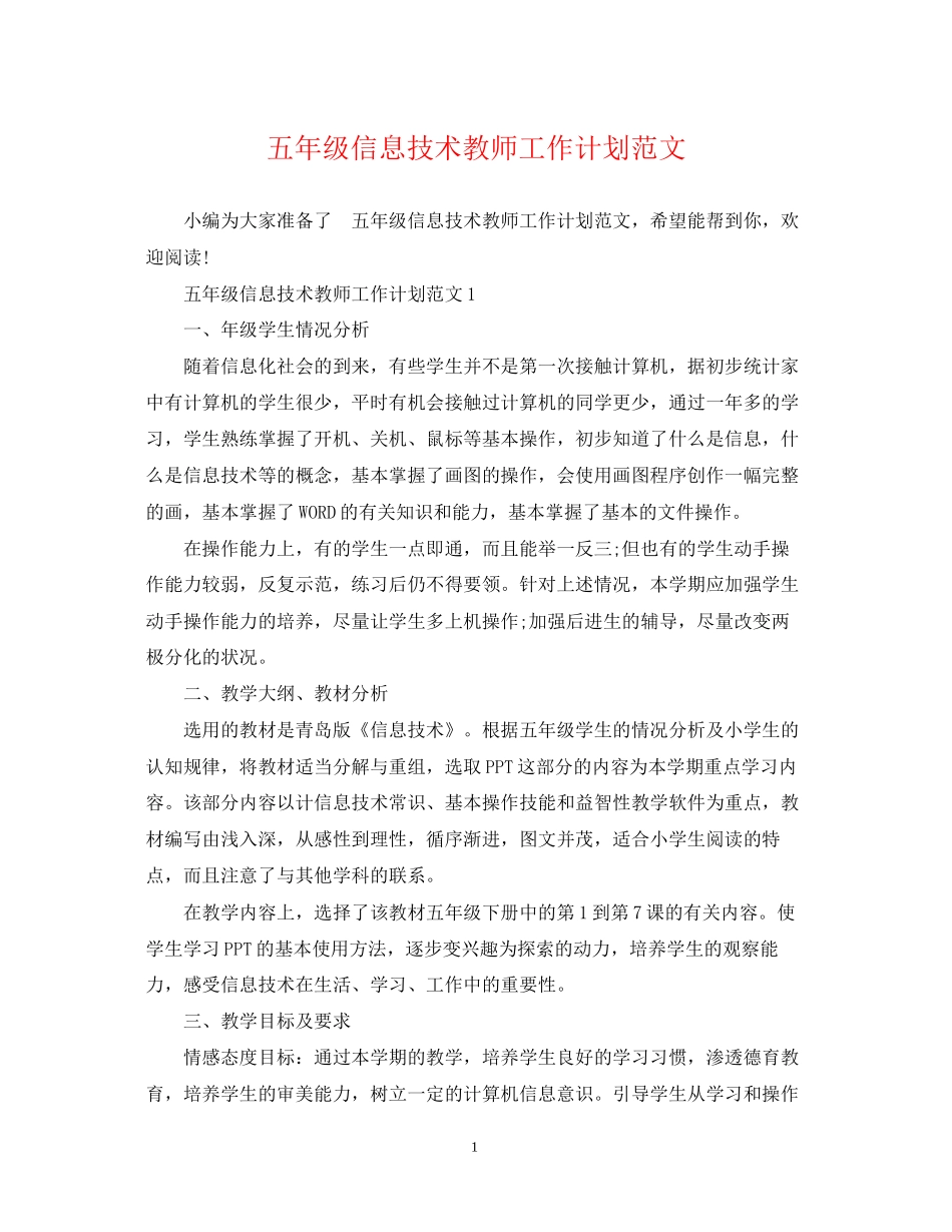 五年级信息技术教师工作计划范文_第1页