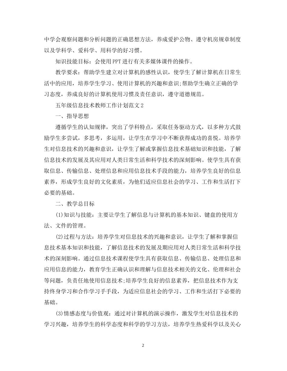 五年级信息技术教师工作计划范文_第2页