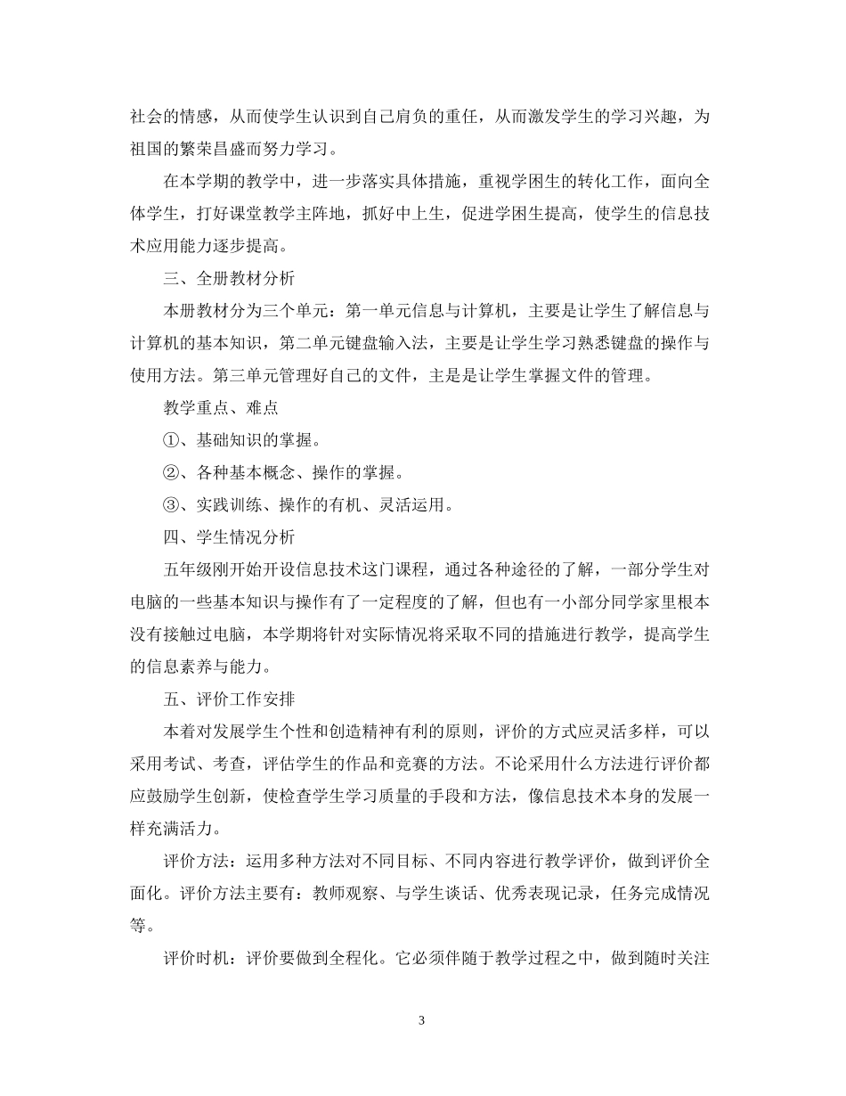 五年级信息技术教师工作计划范文_第3页